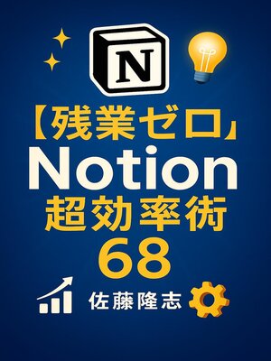 cover image of 【残業ゼロ】Notion超効率術68